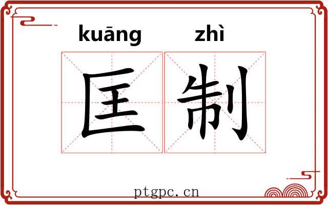 匡制