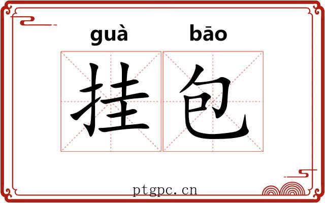 挂包 挂包