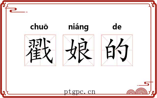戳娘的