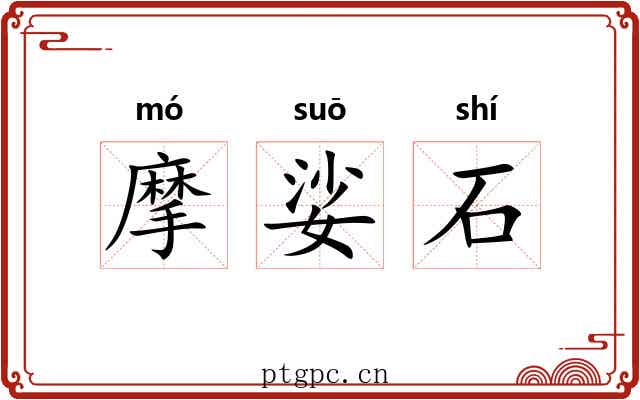 摩娑石