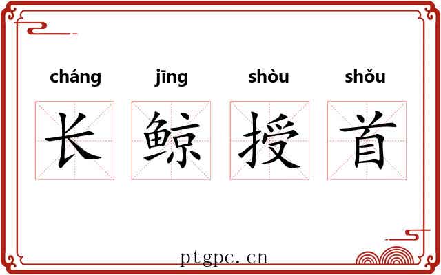 长鲸授首