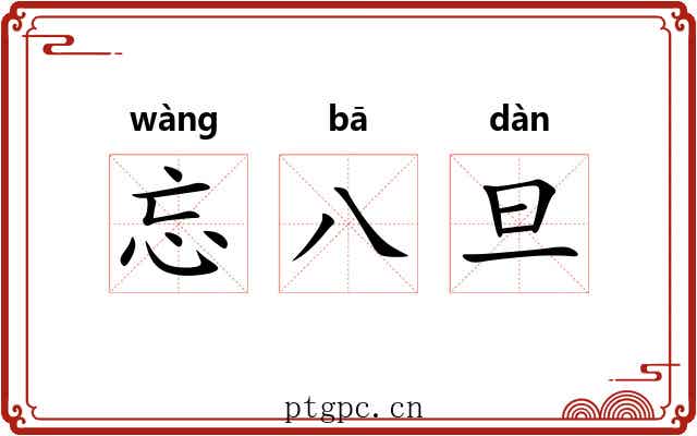 忘八旦