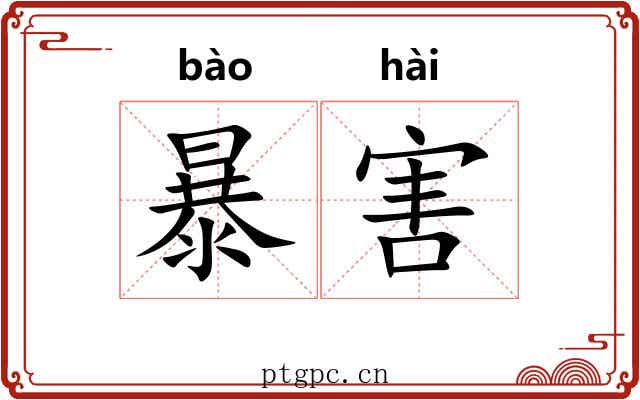 暴害