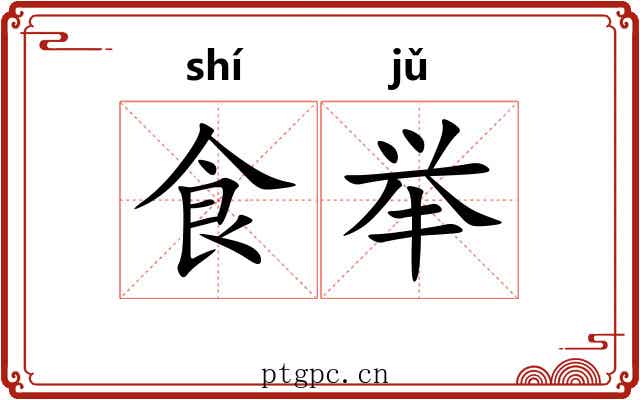 食举