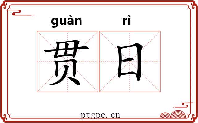 贯日