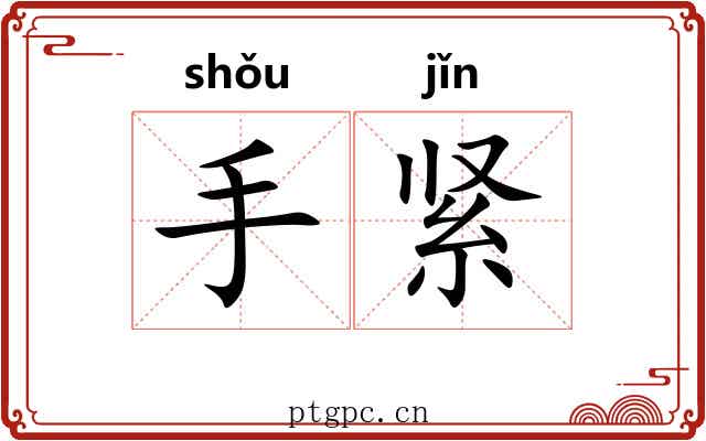 手紧