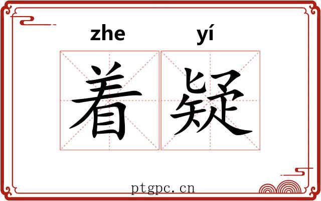 着疑 着疑
