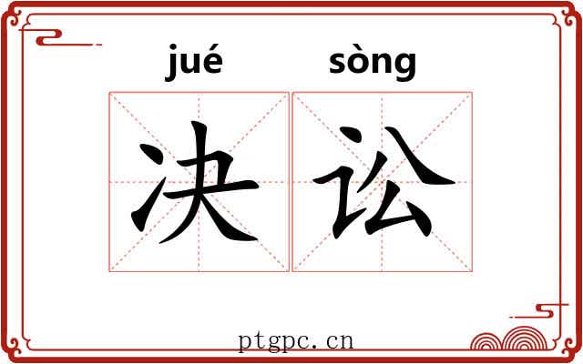 决讼