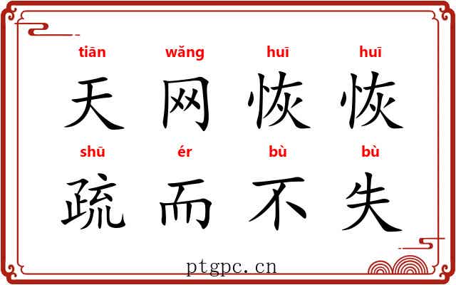 天网恢恢,疏而不失 天网恢恢,疏而不失