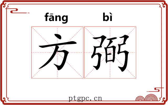 方弼