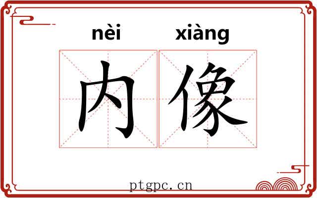 内像