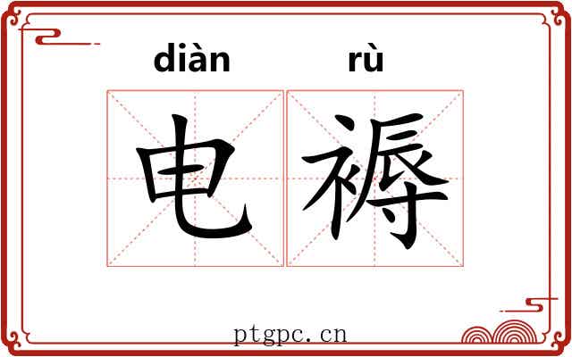 电褥