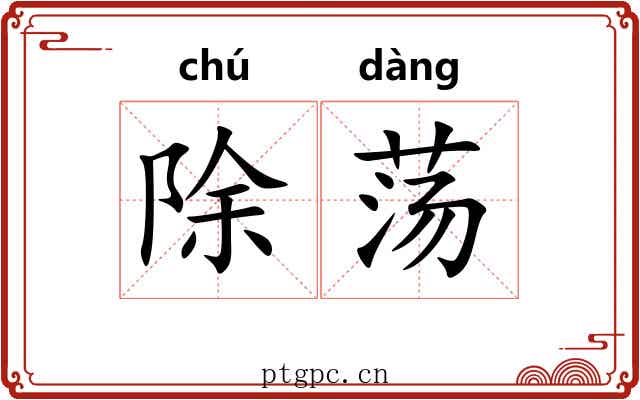 除荡