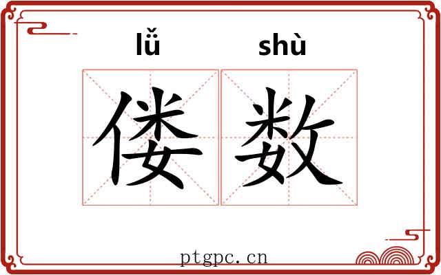 偻数