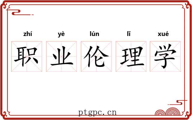 职业伦理学 职业伦理学