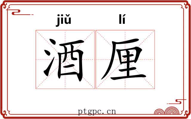 酒厘