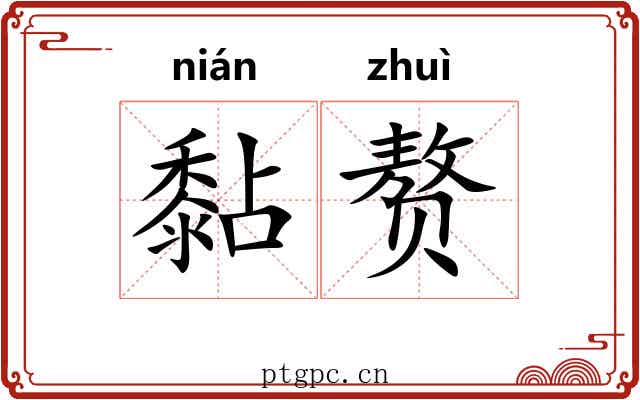 黏赘