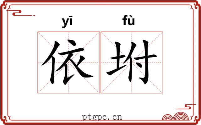 依坿