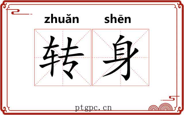 转身 转身
