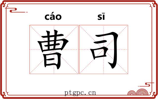 曹司