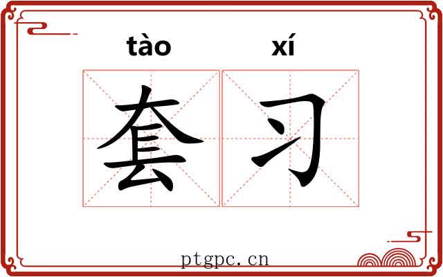 套习