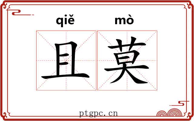 且莫 且莫