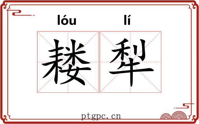 耧犁