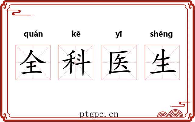 全科医生