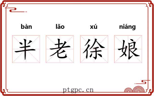半老徐娘