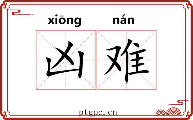 凶难
