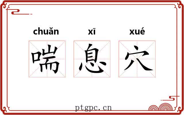 喘息穴