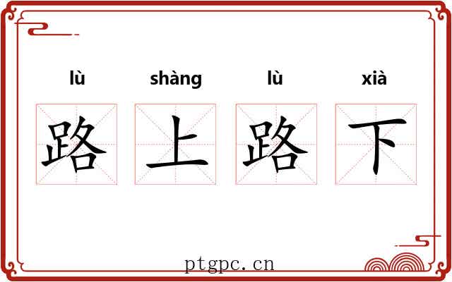 路上路下 路上路下