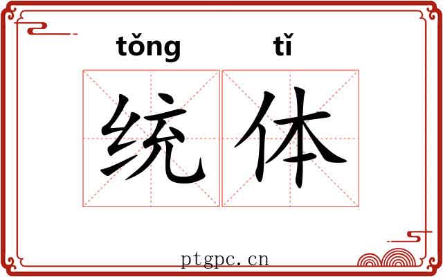统体