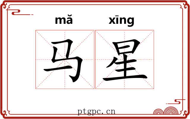 马星