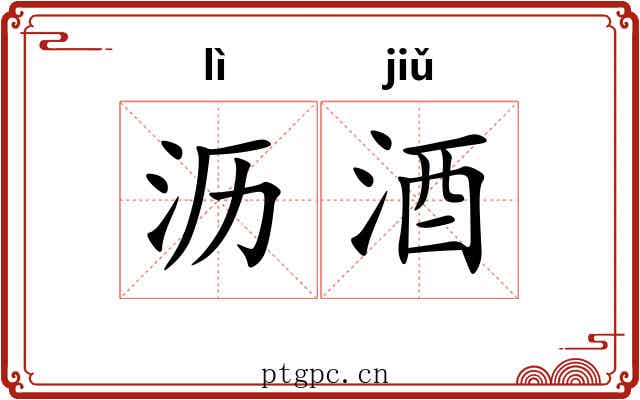 沥酒