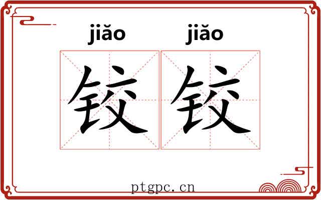 铰铰