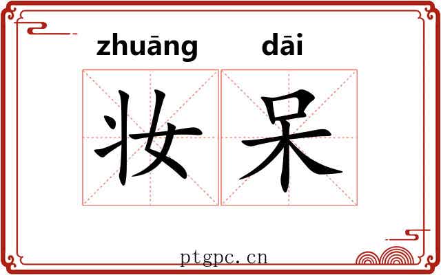 妆呆