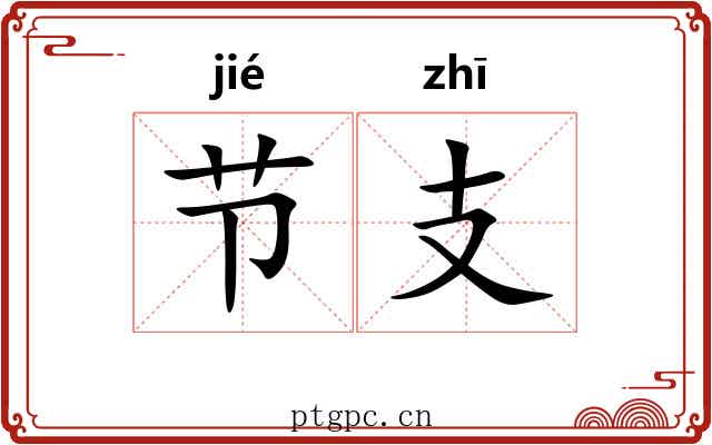 节支 节支