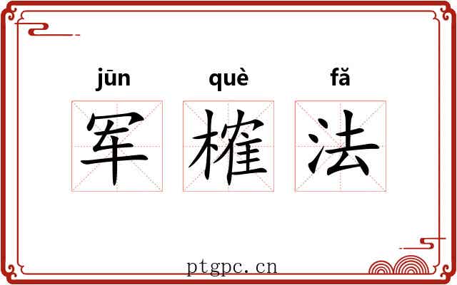 军榷法