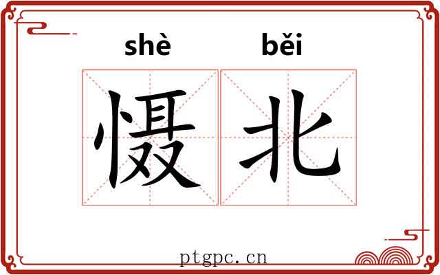 慑北