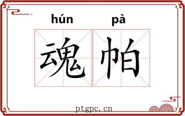 魂帕