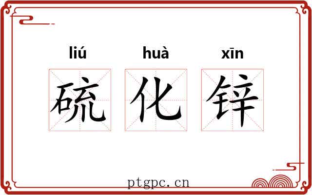 硫化锌