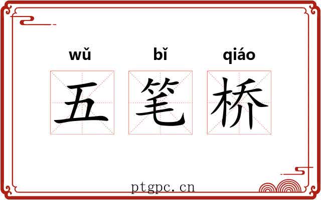 五笔桥 五笔桥