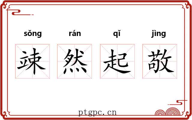 竦然起敬