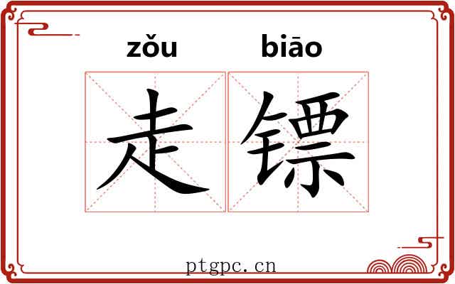 走镖