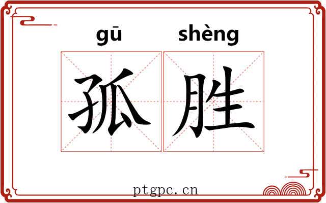孤胜 孤胜