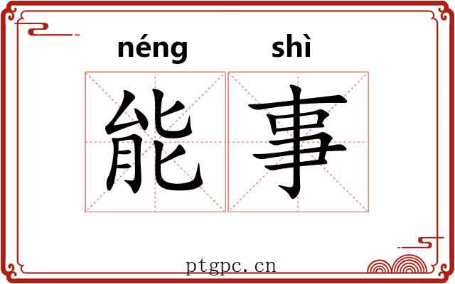 能事