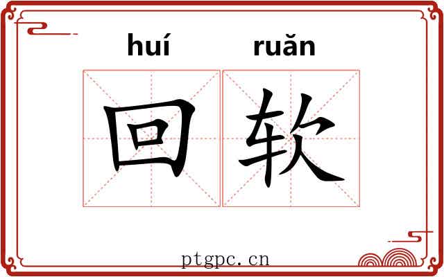 回软