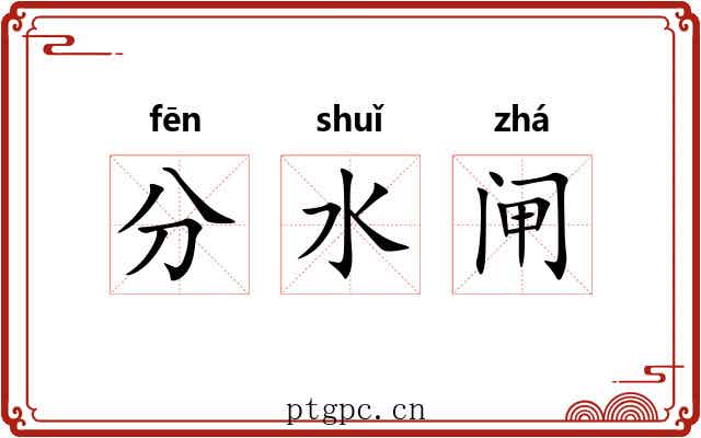 分水闸