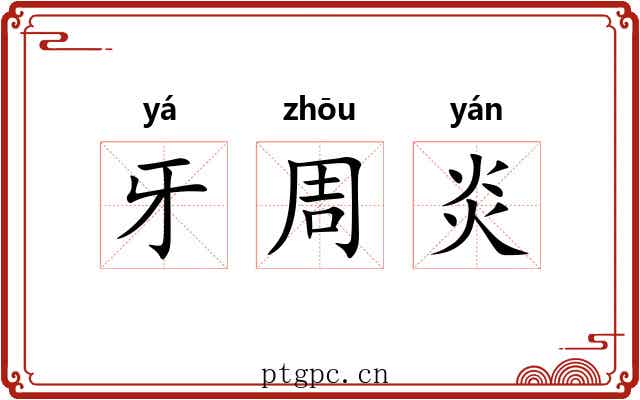 牙周炎